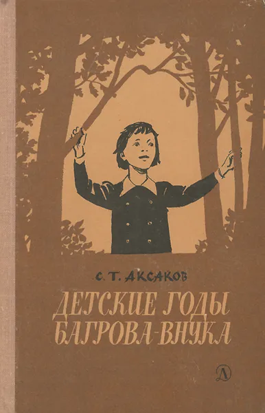 Обложка книги Детские годы Багрова-внука, С. Т. Аксаков