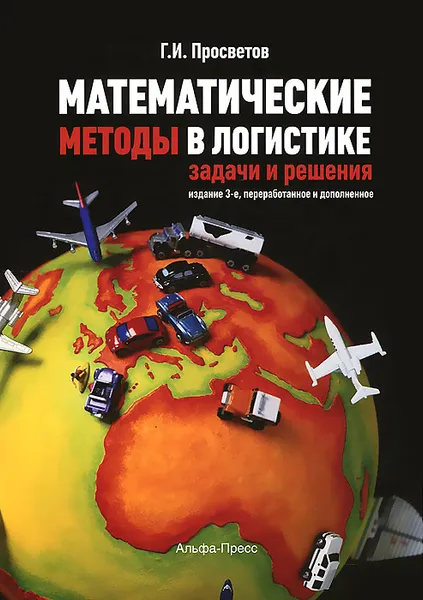 Обложка книги Математические методы в логистике. Задачи и решения. Учебно-практическое пособие, Г. И. Просветов