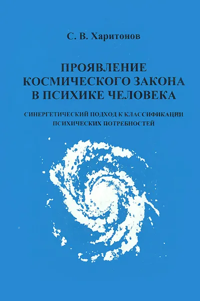 Обложка книги Проявление космического закона в психике человека. Синергетический подход к классификации психических потребностей, С. В. Харитонов