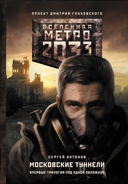 Обложка книги Метро 2033: Московские туннели, Сергей Антонов