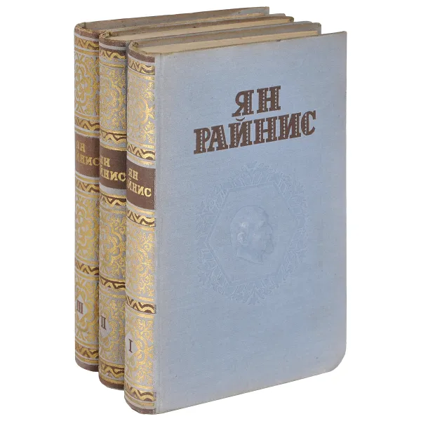 Обложка книги Ян Райнис. Собрание сочинений в 3 томах (комплект из 3 книг), Ян Райнис