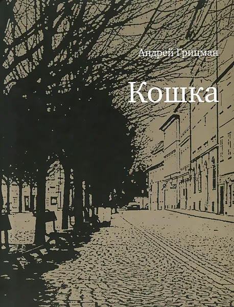 Обложка книги Кошка, Грицман Андрей Юрьевич