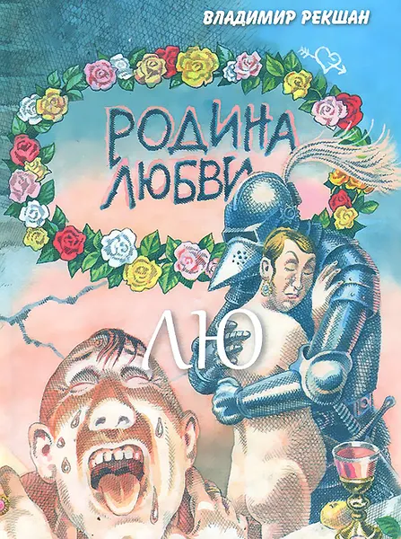 Обложка книги Родина Любви. ЛЮ, Владимир Рекшан