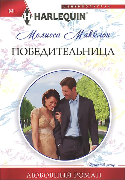 Обложка книги Победительница, Мелисса Макклон