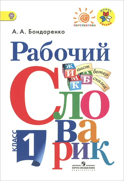 Обложка книги Рабочий словарик. 1 класс., А. А. Бондаренко