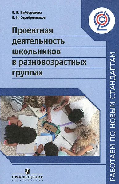 Обложка книги Проектная деятельность школьников в разновозрастных группах, Л. В. Байбородова, Л. Н. Серебренников