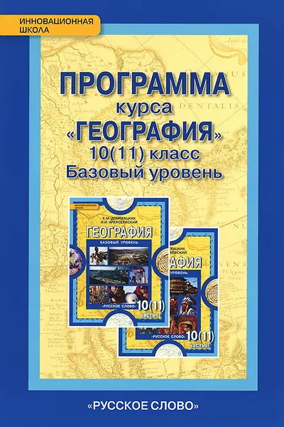 Обложка книги География 10(11) класс. Базовый уровень. Программа курса, Е. М. Домогацких