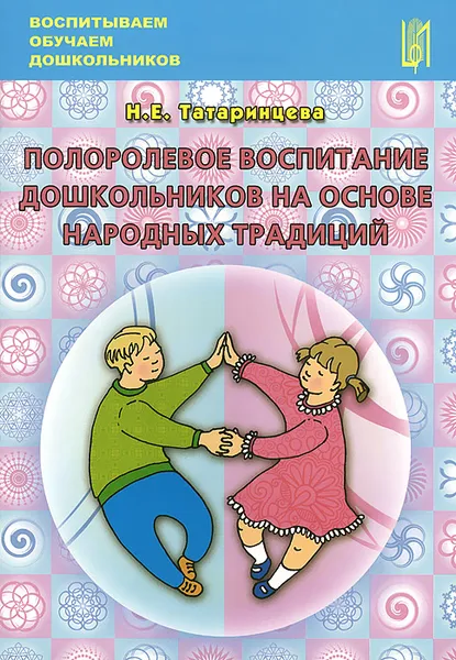 Обложка книги Полоролевое воспитание дошкольников на основе народных традиций. Учебно-методическое пособие, Н. Е. Татаринцева