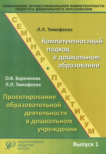 Обложка книги Повышение профессиональной компетентности педагога дошкольного образования. Выпуск 1. Учебно-методическое пособие, О. В. Бережнова, Л. Л. Тимофеева