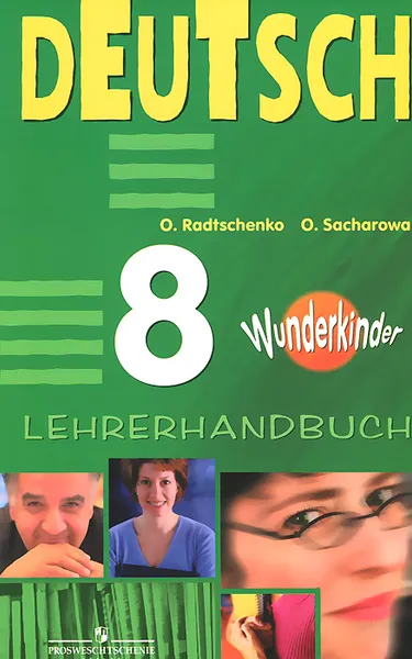 Обложка книги Немецкий язык. 8 класс. Книга для учителя / Deutsch: 8: Lehrerhandbuch, О. А. Радченко, О. Л. Захарова