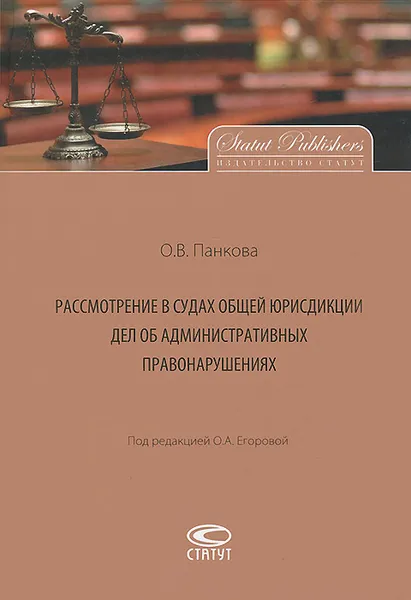 Обложка книги Рассмотрение в судах общей юрисдикции дел об административных правонарушениях, О. В. Панкова