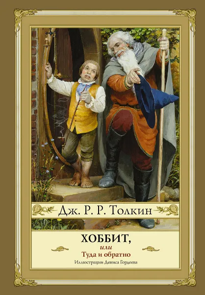 Обложка книги Хоббит, или Туда и обратно, Джон Рональд Руэл Толкин