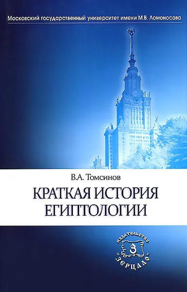 Обложка книги Краткая история египтологии, В. А. Томсинов