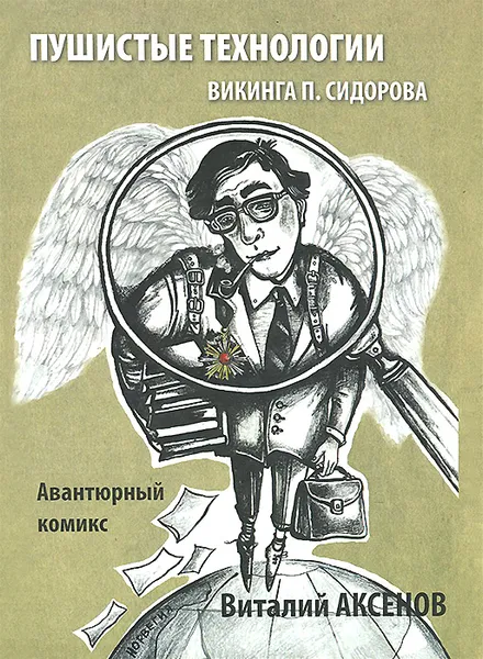 Обложка книги Пушистые технологии викинга П. Сидорова, Виталий Аксенов