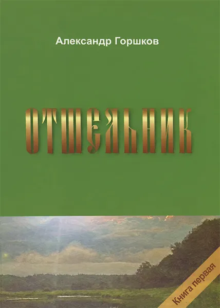 Обложка книги Отшельник. Книга 1, Александр Горшков