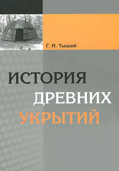 Обложка книги История древних укрытий, Г. И. Тыцкий