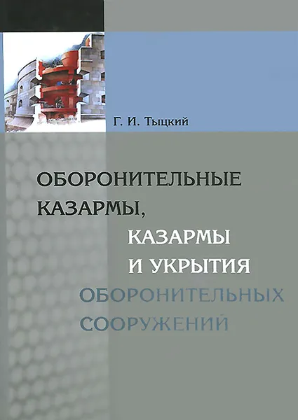 Обложка книги Оборонительные казармы, казармы и укрытия оборонительных сооружений, Г. И. Тыцкий