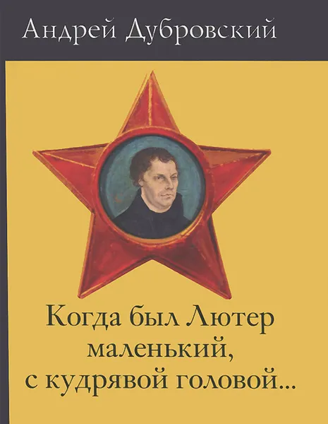 Обложка книги Когда был Лютер маленький, с кудрявой головой..., Андрей Дубровский