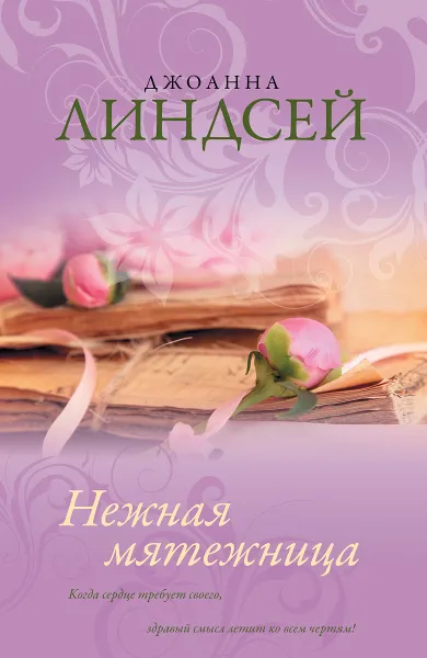 Обложка книги Нежная мятежница, Джоанна Линдсей