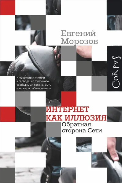 Обложка книги Интернет как иллюзия. Обратная сторона сети, Евгений Морозов