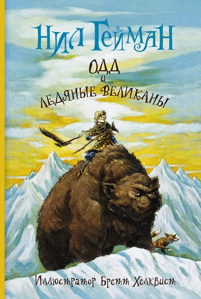 Обложка книги Одд и ледяные великаны, Нил Гейман