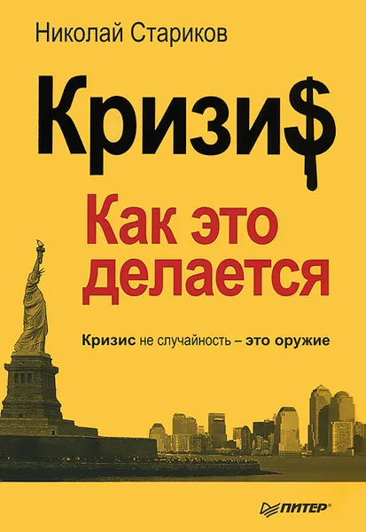 Обложка книги Кризис. Как это делается, Н. Стариков