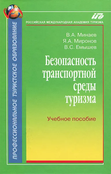 Обложка книги Безопасность транспортной среды туризма. Учебное пособие, Миронов Яков Александрович, Емышев Владимир Сергеевич