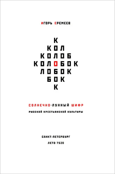 Обложка книги Колобок. Солнечно-лунный шифр русской крестьянской культуры, Игорь Еремеев