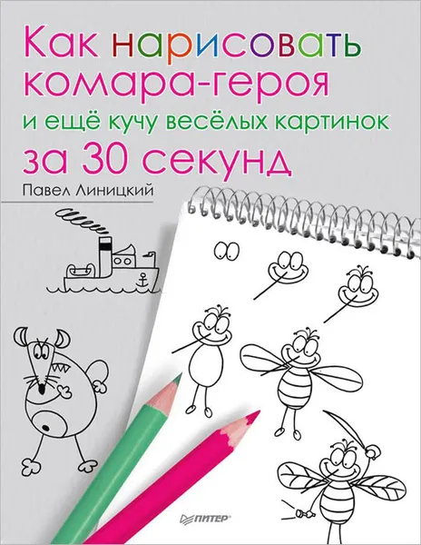 Обложка книги Как нарисовать комара-героя и еще кучу веселых картинок за 30 секунд, Павел Линицкий
