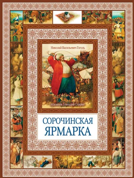 Обложка книги Сорочинская ярмарка, Николай Васильевич Гоголь
