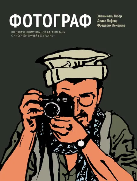 Обложка книги Фотограф. По охваченному войной Афганистану с миссией 