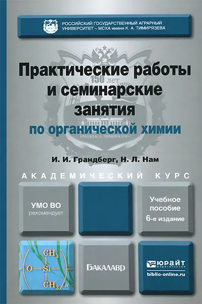 Обложка книги Органическая химия. Практические работы и семинарские занятия. Учебное пособие, И. И. Грандберг, Н. Л. Нам