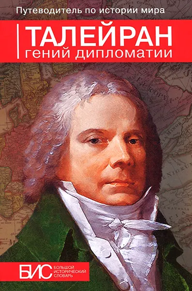 Обложка книги Талейран. Гений дипломатии, Н. П. Таньшина