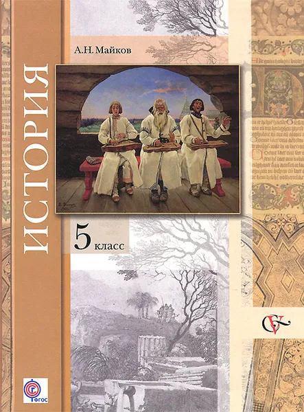 Обложка книги История. Введение в историю. 5 класс. Учебник, А. Н. Майков