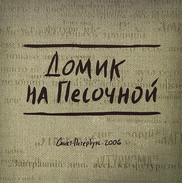 Обложка книги Домик на Песочной, Е. В. Баснер, Н. Ю. Духавина, Н. В. Нассонова