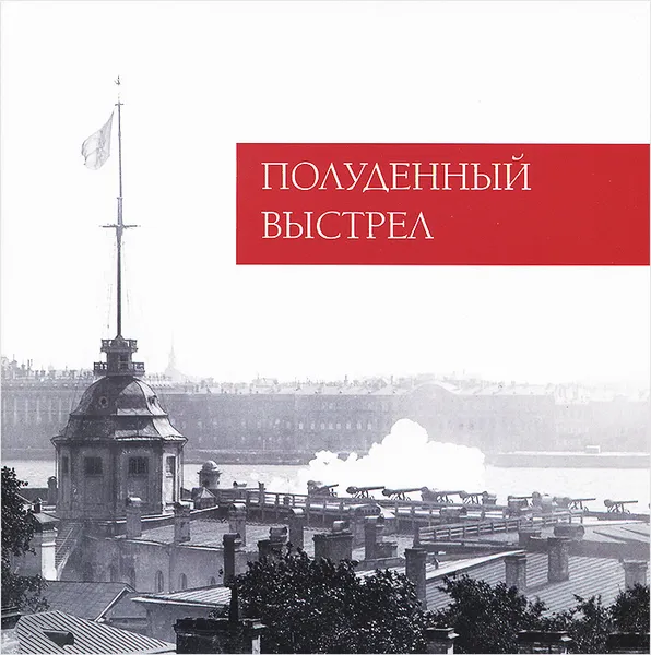 Обложка книги Полуденный выстрел, Е. А. Кононенко