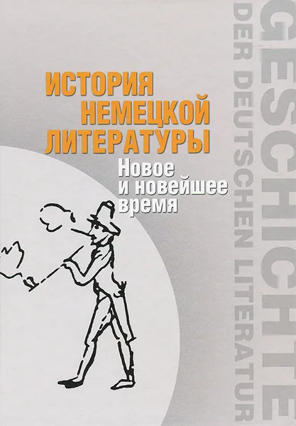 Обложка книги История немецкой литературы. Новое и новейшее время, А. Маркин,Ирина Мельникова,Нина Павлова,Екатерина Дмитриева