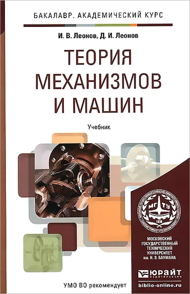 Обложка книги Теория механизмов и машин. Основы проектирования по динамическим критериям экономичности. Учебник, И. В. Леонов, Д. И. Леонов