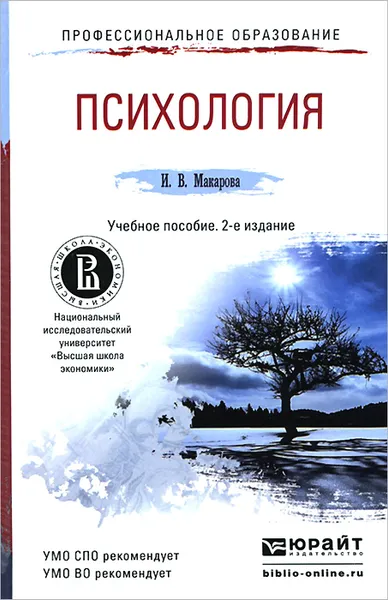 Обложка книги Психология. Учебное пособие, И. В. Макарова
