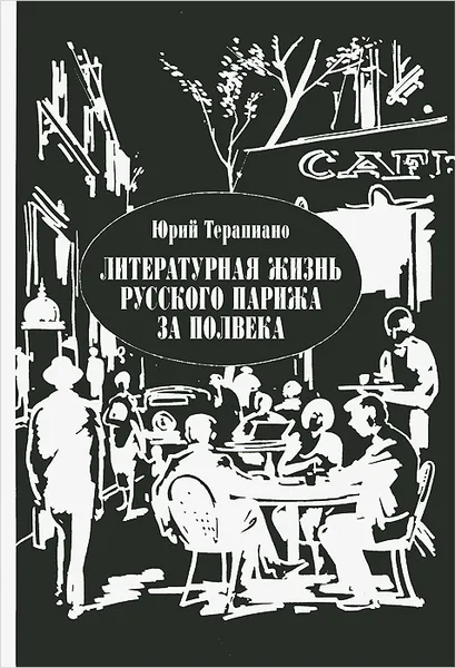 Обложка книги Литературная жизнь русского Парижа за полвека. 1924-1974, Юрий Терапиано