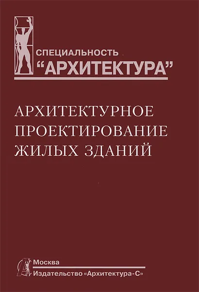 Обложка книги Архитектурное проектирование жилых зданий, Владимир Пашковский,Зоя Петунина,Наталия Федорова,Надежда Федяева,Мигран Лисициан,Евгений Пронин