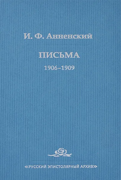 Обложка книги И. Ф. Анненский. Письма. В 2 томах. Том 2. 1906-1909, И. Ф. Анненский