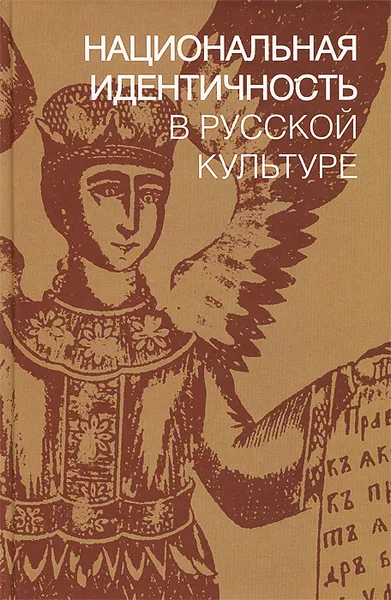 Обложка книги Национальная идентичность в Русской культуре, Борис Гаспаров,Катриона Келли,Энтони Кросс,Стефани Сандлер,Марина Фролова-Уокер,Линдси Хьюз,Хубертус Ян,Саймон Франклин,Эмма Уиддис