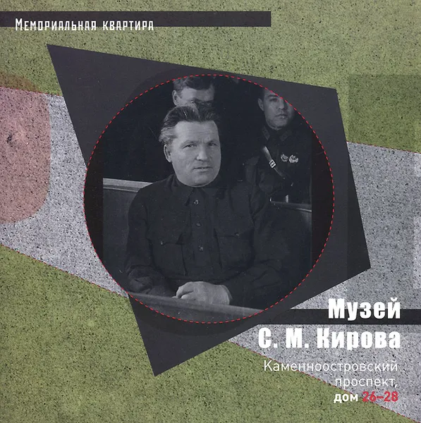 Обложка книги Музей С. М. Кирова, Т. А. Сухарникова