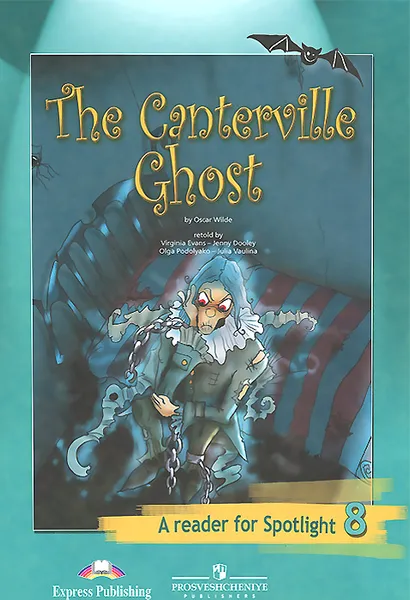 Обложка книги The Canterville Ghost: A Reader for Spotlight 8 / Кентервильское привидение. 8 класс. Книга для чтения, Oscar Wilde