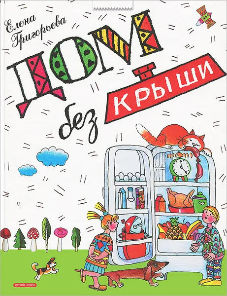 Обложка книги Дом без крыши, Елена Григорьева