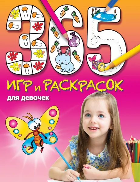 Обложка книги 365 игр и раскрасок для девочек, Голубева Э.Л.