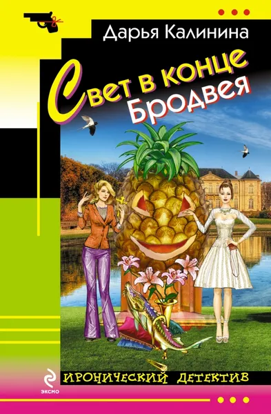 Обложка книги Свет в конце Бродвея, Дарья Калинина