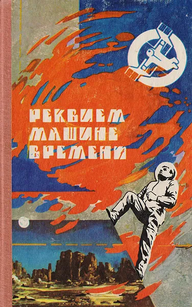 Обложка книги Реквием машине времени, Александр Бушков,Василий Головачев,Василий Карпов