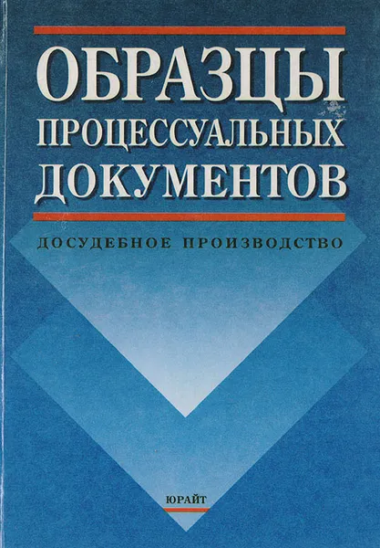 Обложка книги Образцы процессуальных документов: досудебное производство, Сереброва С. П., Томин Валентин Тимофеевич